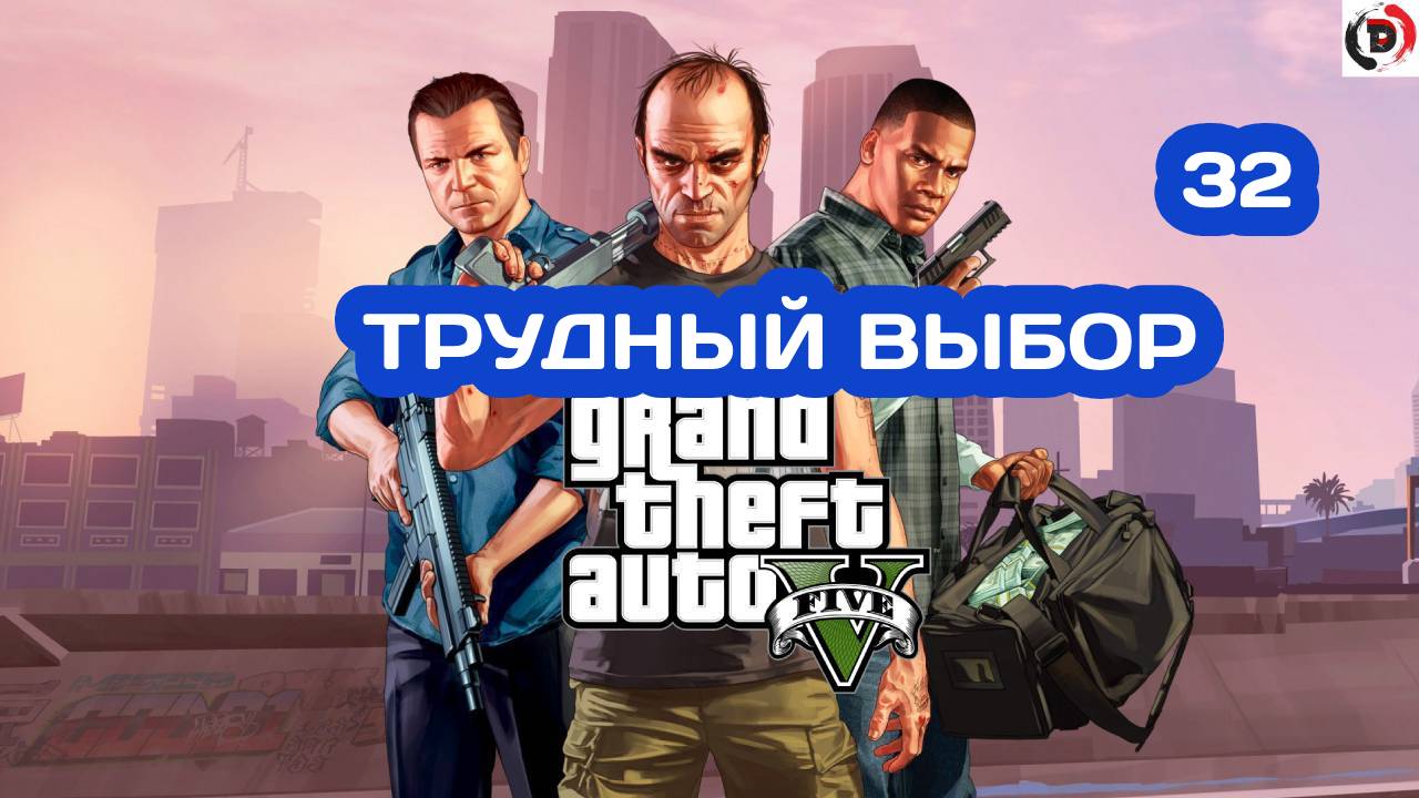 Прохождение Grand Theft Auto V Часть 32 ПОСЛЕДНИЙ РЫВОК [ФИНАЛ] (Хорошая концовка)