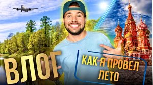 Жизнь в Москве, Как я провел Лето 2