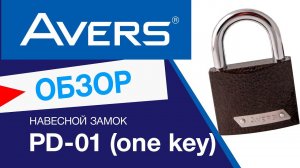 Навесной замок с одной секретностью  Avers PD-01 (one key)