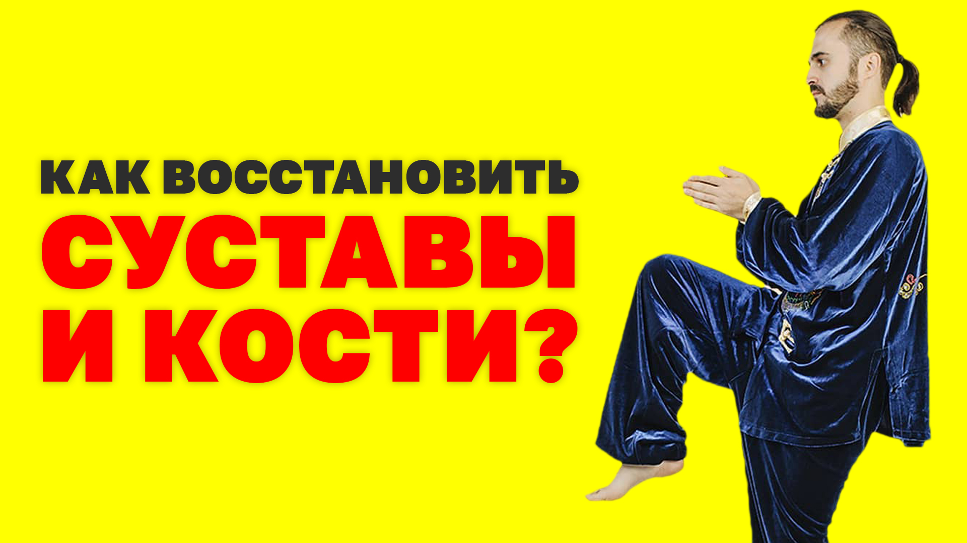 Что делать для полноценной работы суставов и костей? Как восстановить суставы? Упражнения Цигун!