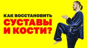 Что делать для полноценной работы суставов и костей? Как восстановить суставы? Упражнения Цигун!