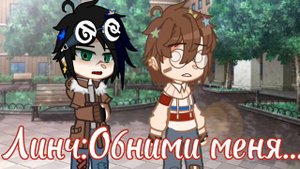 [Обними меня...][Meme]{Линч/Джон?}{Пов:У Линча сдали нервы..}[#линч][GACHA CLUB]