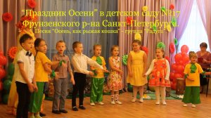"Праздник Осени". Песня "Осень, как рыжая кошка" - группа "Радуга".