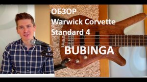 Warwick Corvette Standard bubinga 4 string - обзор