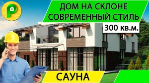 Проект дома с мансардой в современном стиле из газобетона 20 на 15, 300 кв.м.Ремстройсервис М 360