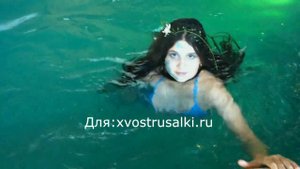 КАК СТАТЬ РУСАЛКОЙ