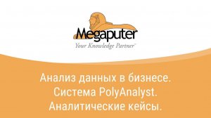 Лекция для РАНХиГС №1 Анализ данных в бизнесе. Система PolyAnalyst. Аналитические кейсы.