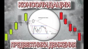 Консолидации = Предвестники движения!