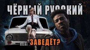 КАК ЧЁРНЫЙ РУССКИЙ ЖИГУ ЗАВОДИЛ.