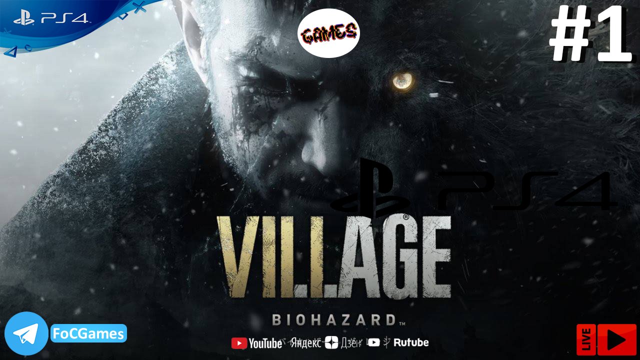 Resident Evil Village ➤ СТРИМ ➤ Полное прохождение #1 ➤ Резидент Виладж ➤ PS4 ➤ FoC Games