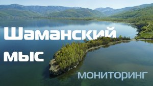 Шаманский мыс, Слюдянский район, Иркутская область. Мониторинг вандальных надписей на скалах. Байкал