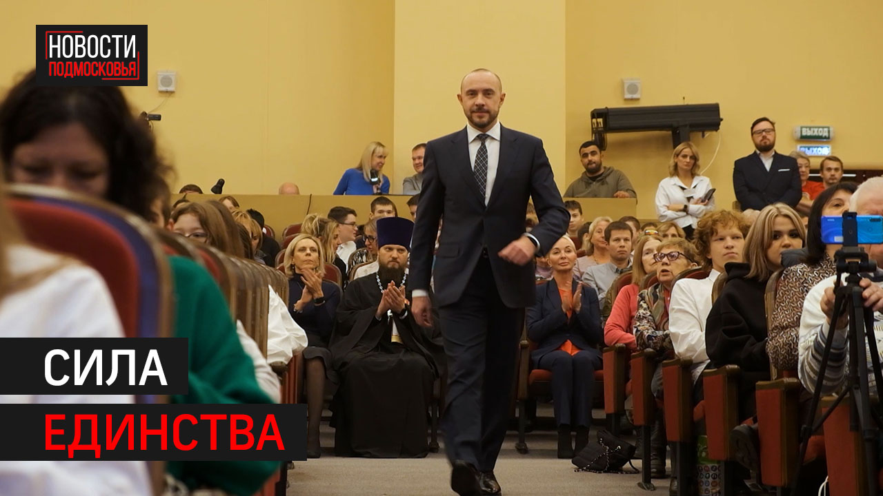 В Солнечногорске отметили праздник, посвящённый народной сплочённости.