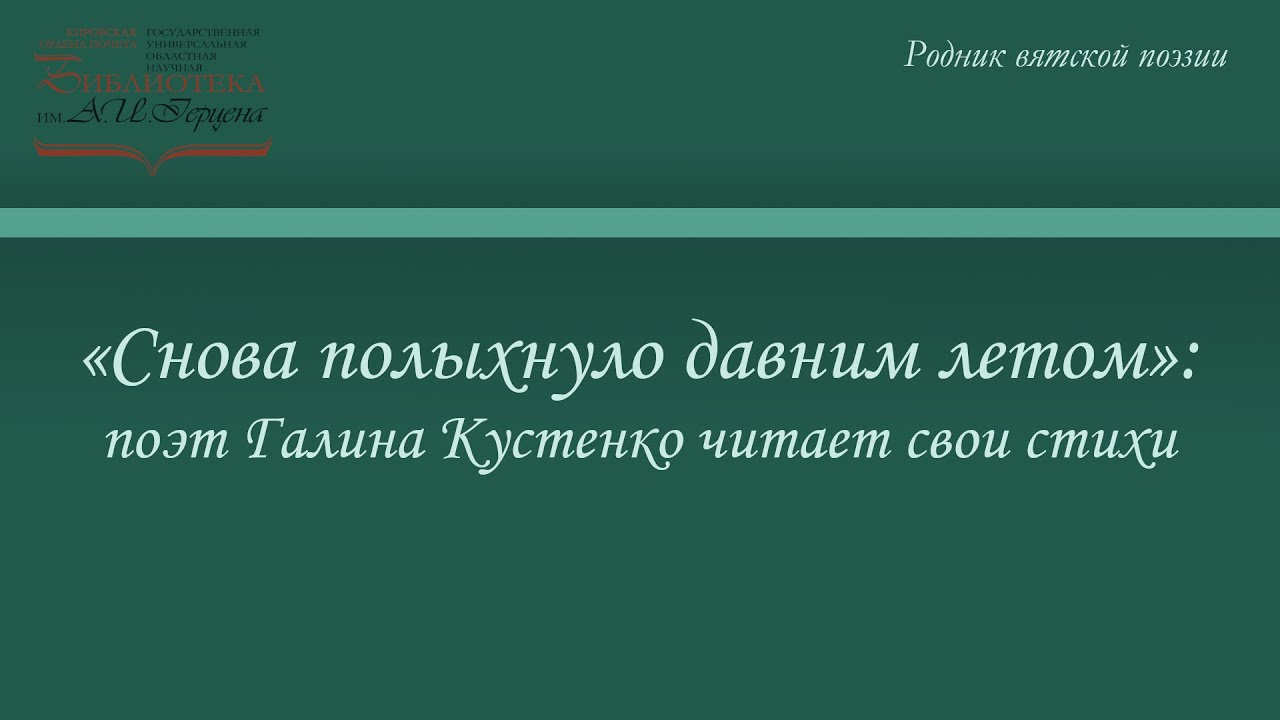 «Снова полыхнуло давним летом» поэт Галина Кустенко читает свои стихи