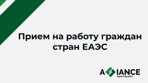 Особенности приема на работу иностранцев из стран ЕАЭС