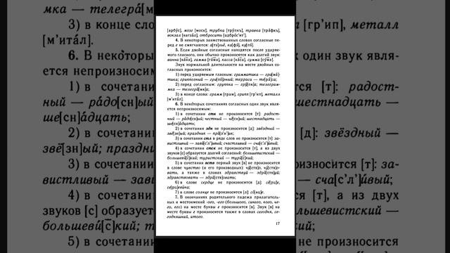 § 5 Произношение отдельных звуков, звукосочетаний, некоторых грамматических форм