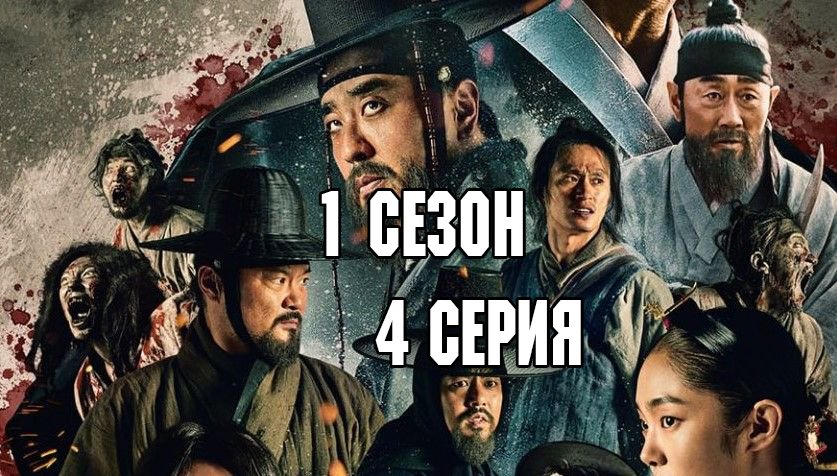 Королевство зомби - 1 сезон 4 серия  / Kingdom