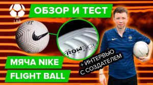 Самый крутой мяч в мире? Обзор и тест Nike Flight Ball
