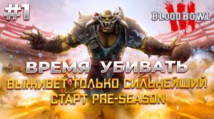 Blood Bowl 3 начало пути в ЛИГЕ #1 на русском