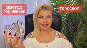2024 год - год ЛЕБЕДА #онлайн #гороскоп Светлана ВЕДА