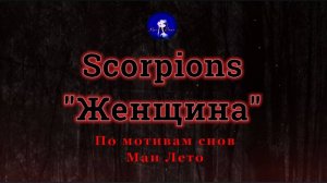 #Мая_Лето, Scorpions-"Женщина"