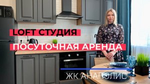 Посуточная аренда квартир в ЖК Анаполис | Студия на море | Анапа сукко