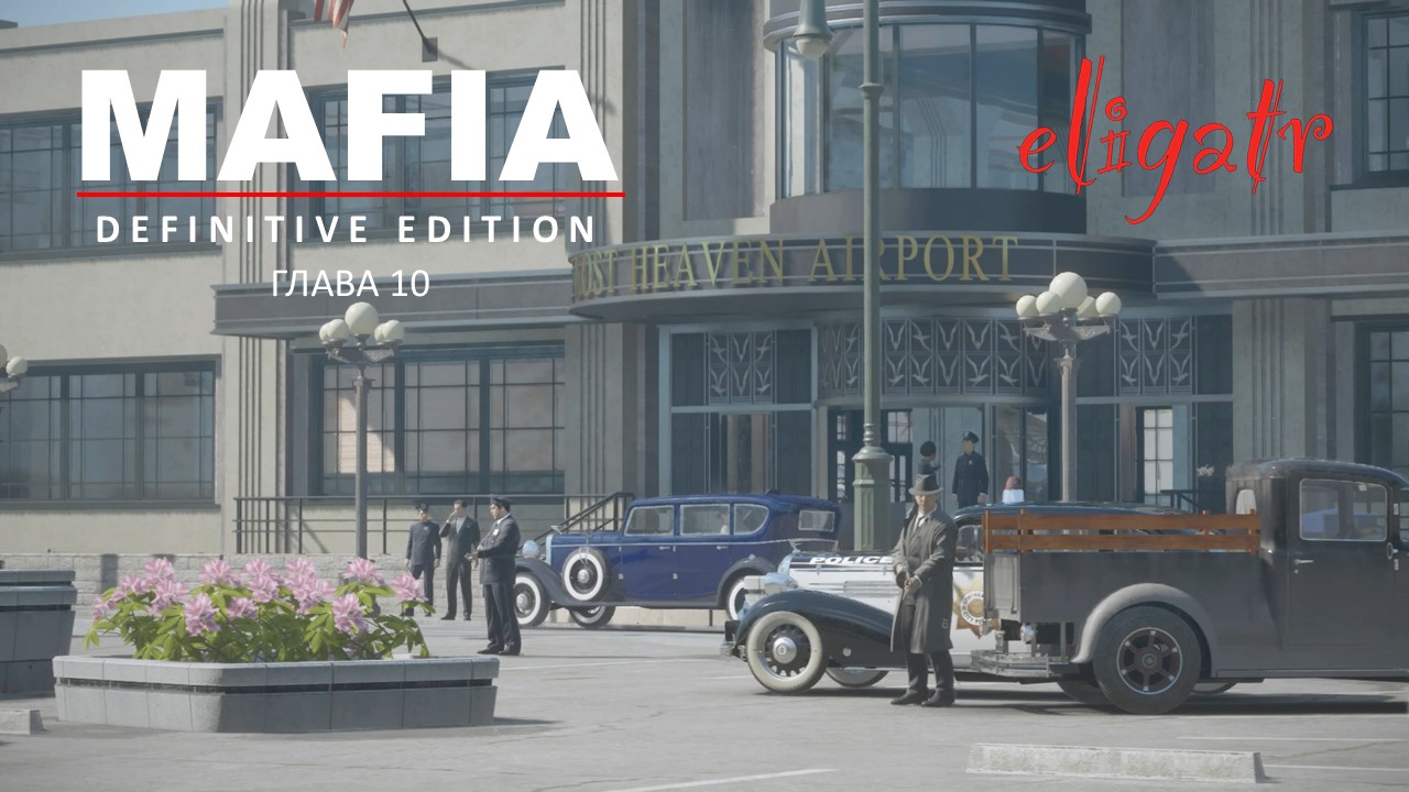 Mafia: Definitive Edition. Ремейк 2020. Глава 10 "Омерта". 1933г.