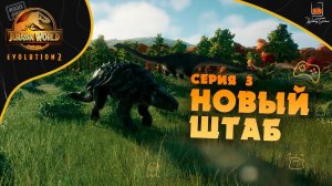 Прохождение Jurassic World Evolution 2 ⬓ Серия 3 ⬓ Новый штаб ⬓ Мир Юрского периода 2