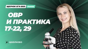 ОВР. Практика 17-22, 29