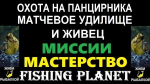 Охота на панцирника матчевое удилище и живец - миссия Fishing planet