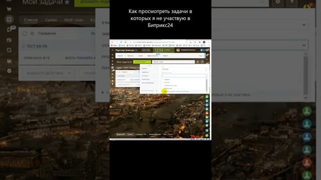 Как показать задачи в которых я не участвую в Битрикс24