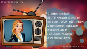 Поздравления и пожелания с Днем ангела. Поздравляшки TV