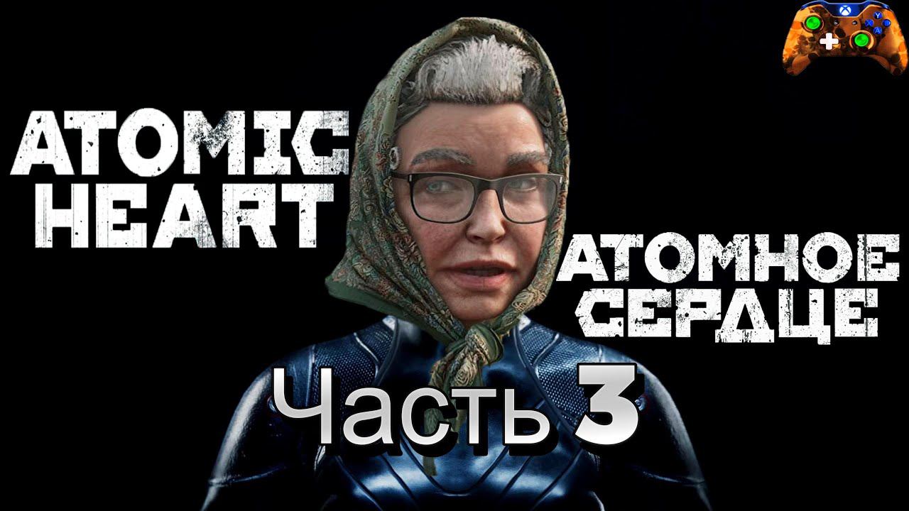 Atomic Heart.Атомное сердце.Часть 3 прохождение 4k