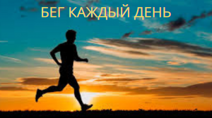 Что будет, если бегать каждый день?