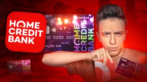 Дебетовая карта Польза от Home Credit - кешбэк и процент на остаток