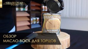 Масло для торцов Красковар. Обзор натурального масла для торцов. Масло для дерева.