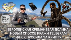 MD #16 | Европейская Кремниевая долина, новый способ кражи Telegram, ФНС спросила за крипту