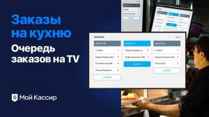 Заказы на кухню, очередь заказов на TV