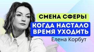 🔥 КАК ПОНЯТЬ, ЧТО ПОРА УХОДИТЬ?