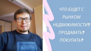 Что будет с рынком недвижимости?