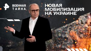 Новая мобилизация на Украине — Военная тайна с Игорем Прокопенко (11.05.2024)