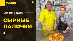 Сырные палочки во фритюре | Школа сыроделия