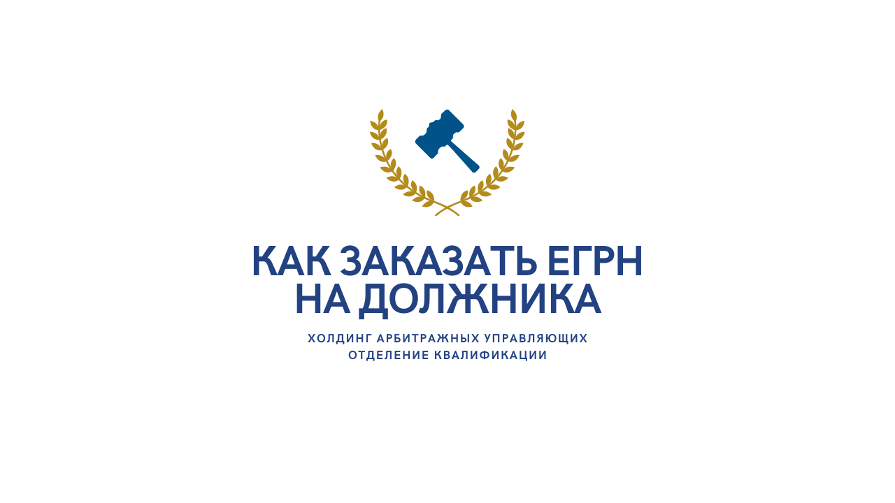 Как заказать ЕГРН.mp4