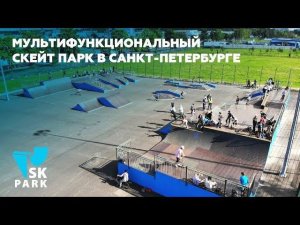 МУЛЬТФУНКЦИОНАЛЬНЫЙ СКЕЙТ ПАРК В САНКТ ПЕТЕРБУРГЕ / SKATE PARK IN St. Petersburg by SK PARK