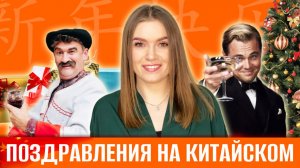 ПОЗДРАВЛЕНИЯ И ПОЖЕЛАНИЯ С ЛЮБЫМ ПРАЗДНИКОМ НА КИТАЙСКОМ #китайскийязык #китай  #hsk1 #hsk2 #hsk3