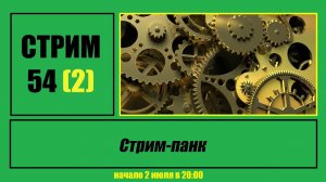 Стрим #54 (2) "Стрим-панк"