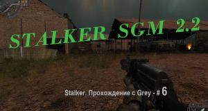 STALKER  SGM 2.2 Прохождение с Grey - # 6