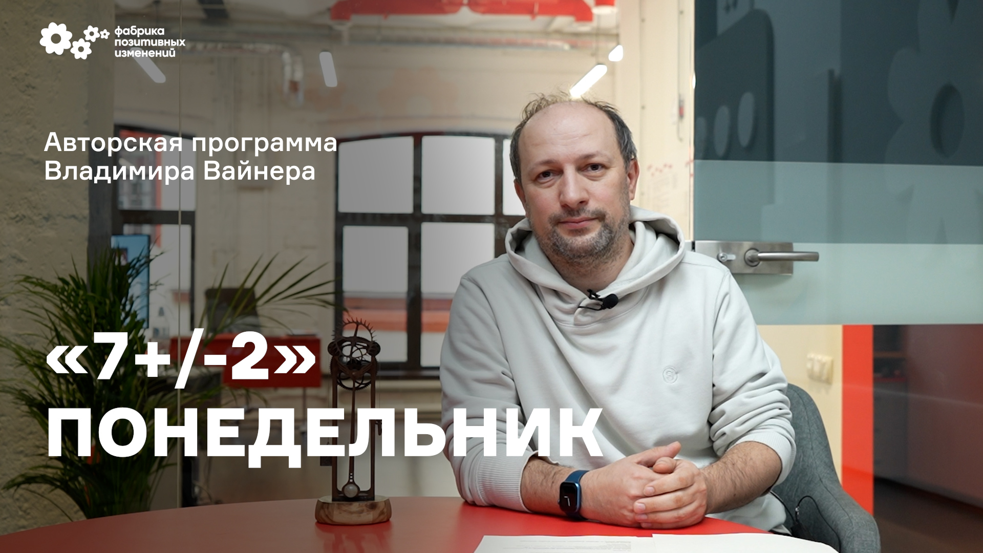 «7+/-2» Выпуск от 24 октября