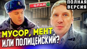 МУСОР, МЕНТ ИЛИ ПОЛИЦЕЙСКИЙ ПРИЕХАЛ ОФОРМИТЬ МОШЕННИКОВ | КИДАЛЫ В КЛИНИНГЕ 3 | ПОЛНАЯ ВЕРСИЯ