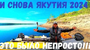 МЫ НЕ СМОГЛИ??? НОВОЕ ПУТЕШЕСТВИЕ НА РЫБАЛКУ МЕЧТЫ! ЯКУТИЯ 2024.