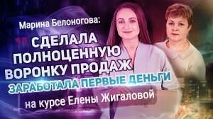 Марина Белоногова о курсе Елены Жигаловой